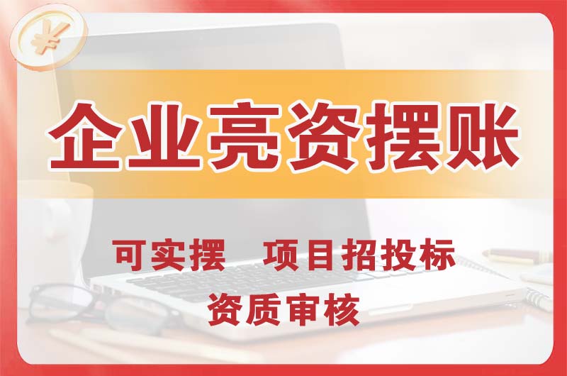 巫山企业亮资摆账