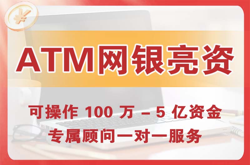 巫山ATM机、网银亮资显账