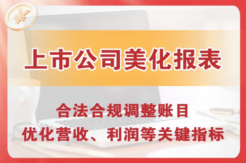 巫山上市公司美化报表