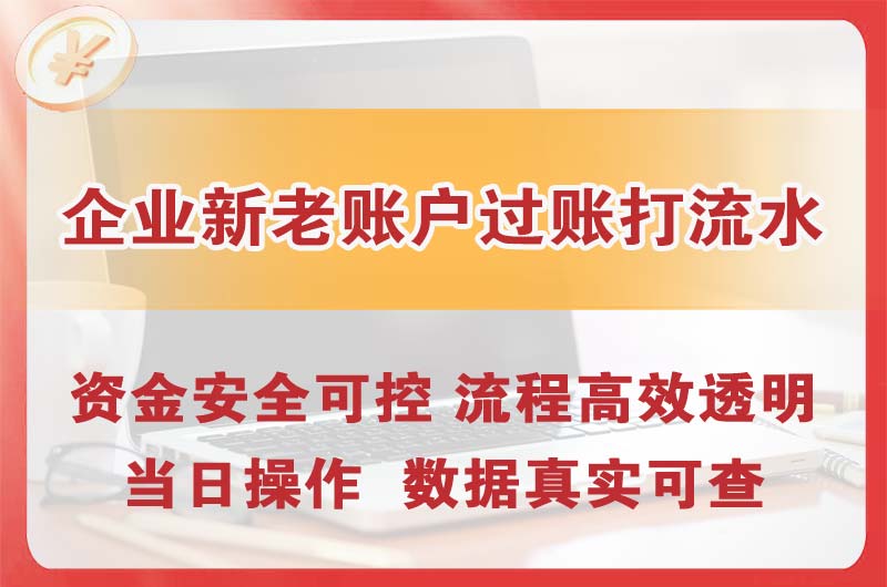 巫山企业新老账户过账打流水