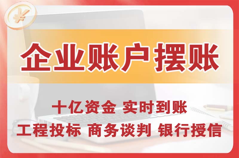 巫山企业账户摆账